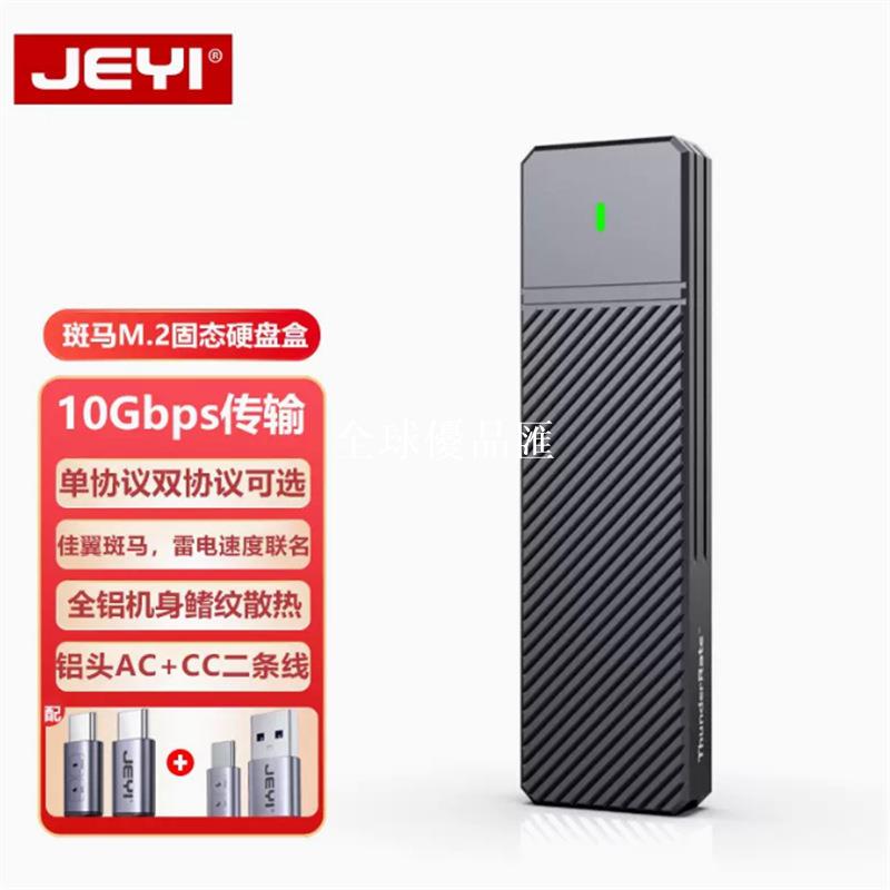 【全球優品匯】JEYI佳翼nvme/sata雙協議斑馬m2固態移動硬碟盒M.2外接type-c讀取