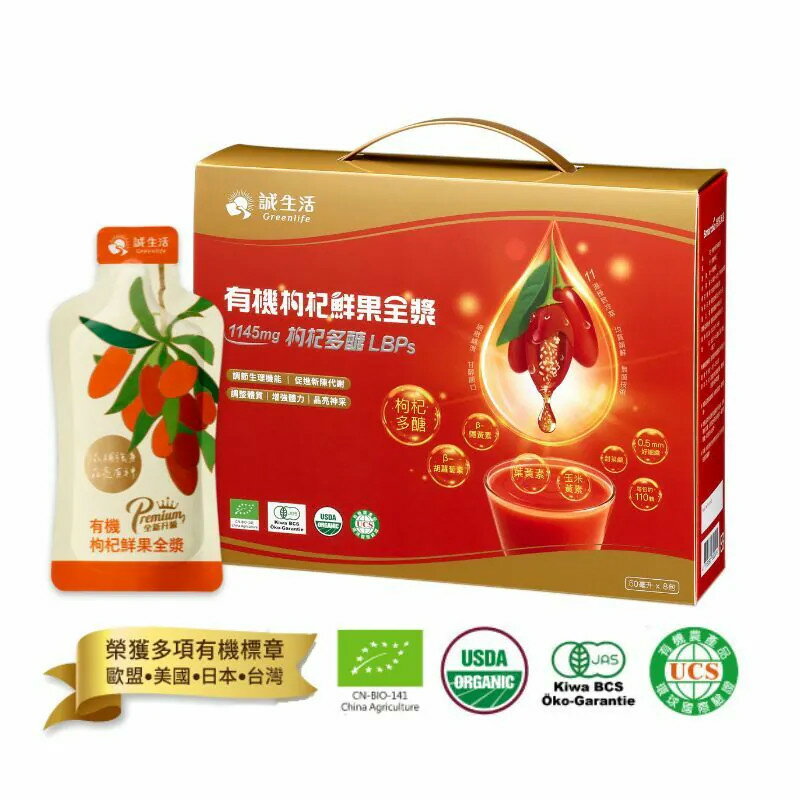 2盒優惠價 誠生活 有機枸杞鮮果全漿禮盒50ml*8包 含機能營養素--枸杞多醣 1145mg