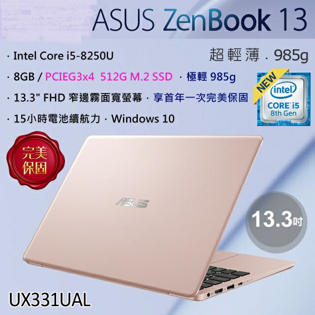 ASUS  華碩  ZenBook 13 UX331UAL-0121D8250U 玫瑰金 筆電 金/i5-8250U/8G/512G/WIN10
