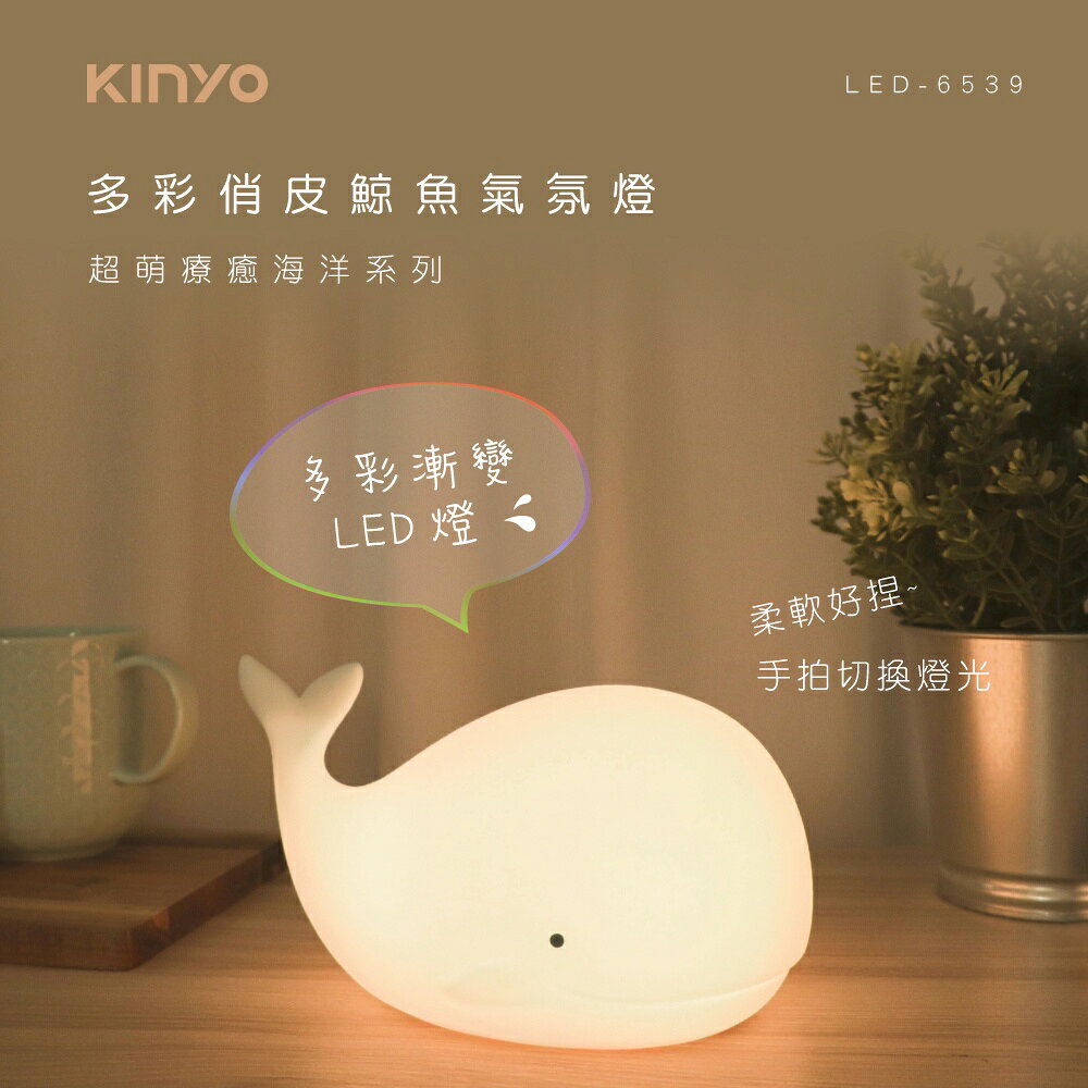 【KINYO】多彩俏皮鯨魚氣氛燈 (LED) 1