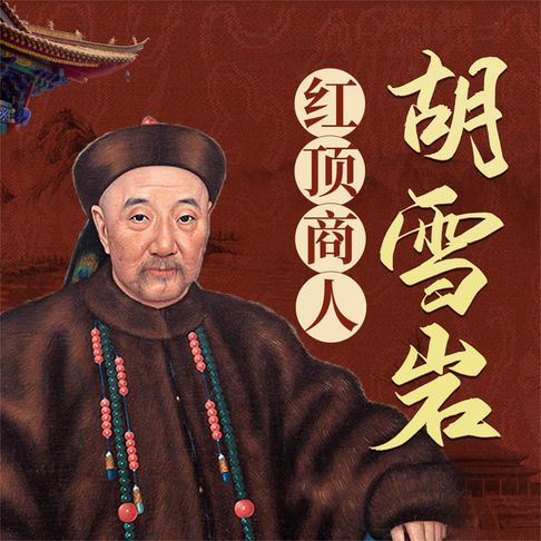 【有聲書】胡雪岩