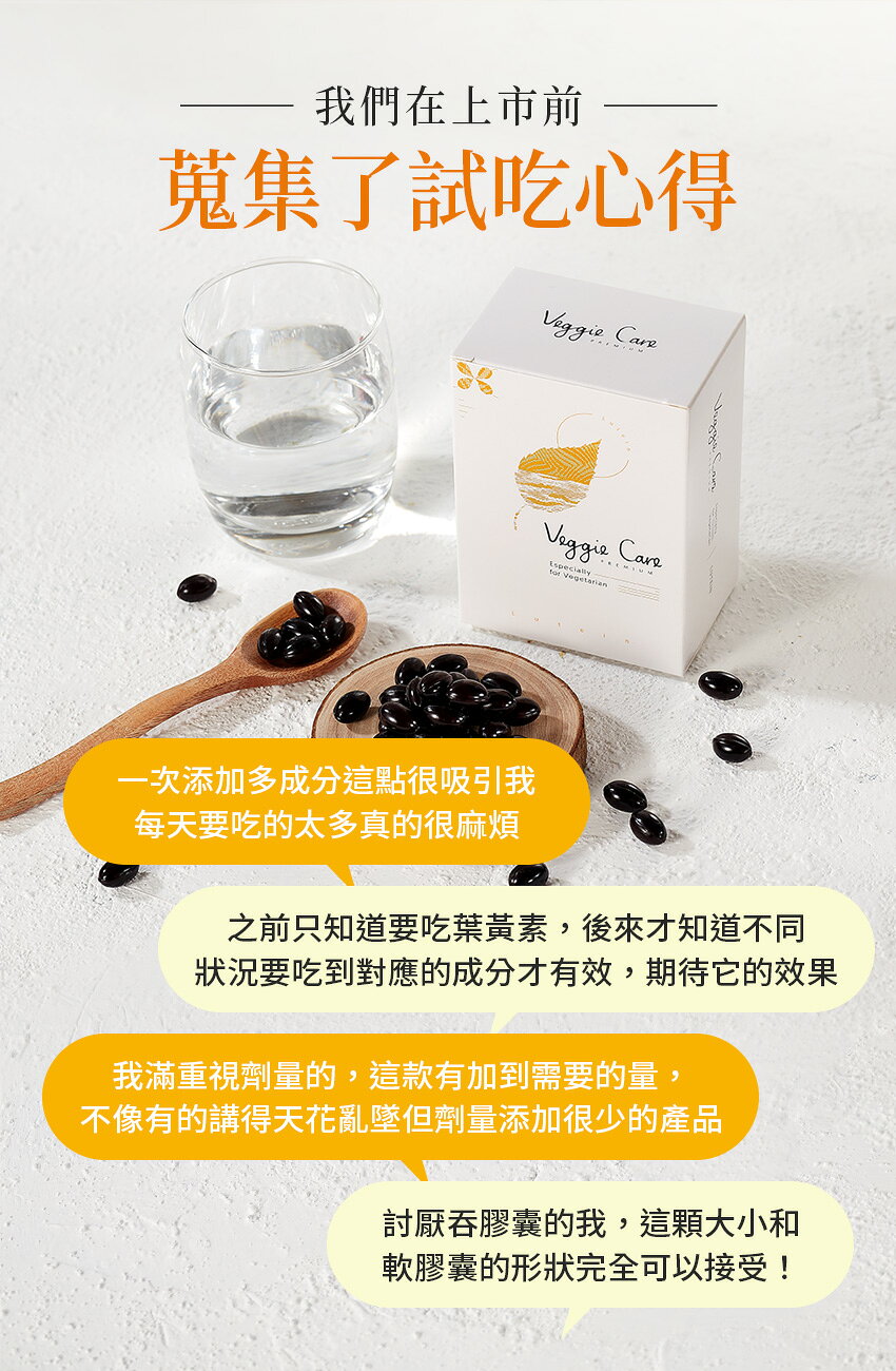 【香港配送】 Veggie Care 好素晰晶亮軟膠囊 (11種全晶亮All in one獨家純素配方) 7