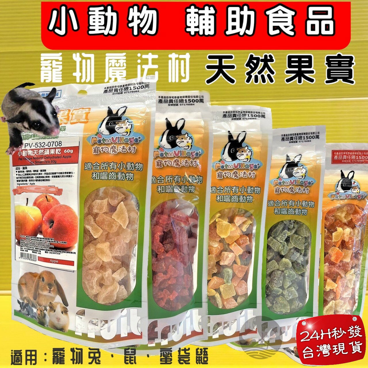 ✪四寶的店✪Pet Village PV 魔法村 小動物天然水果乾 水果乾 倉鼠 兔子 天竺鼠 蜜袋鼯 鼠兔零食
