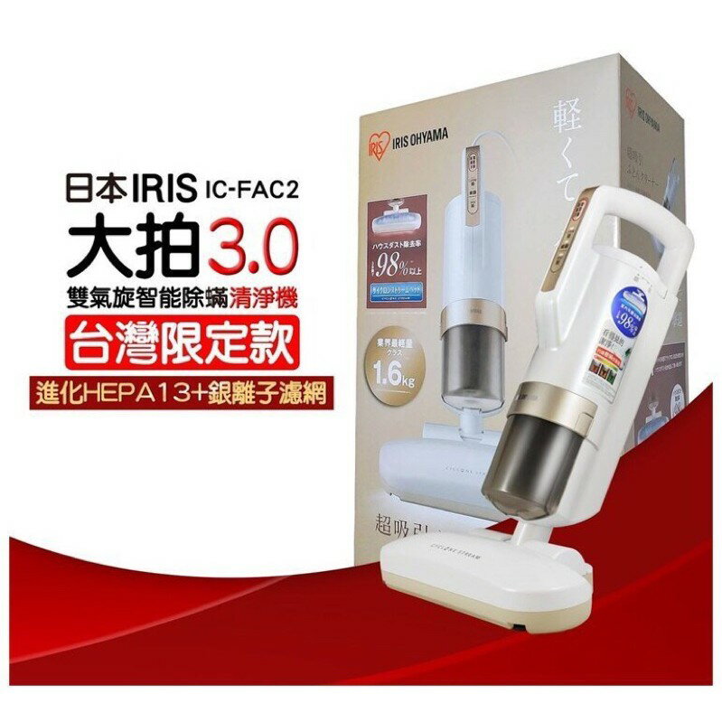日本IRIS 雙氣旋智能除蟎清淨機[大拍3代]吸塵器 限定版 IC-FAC2 3.0 吸蟎塵器 強強滾p-