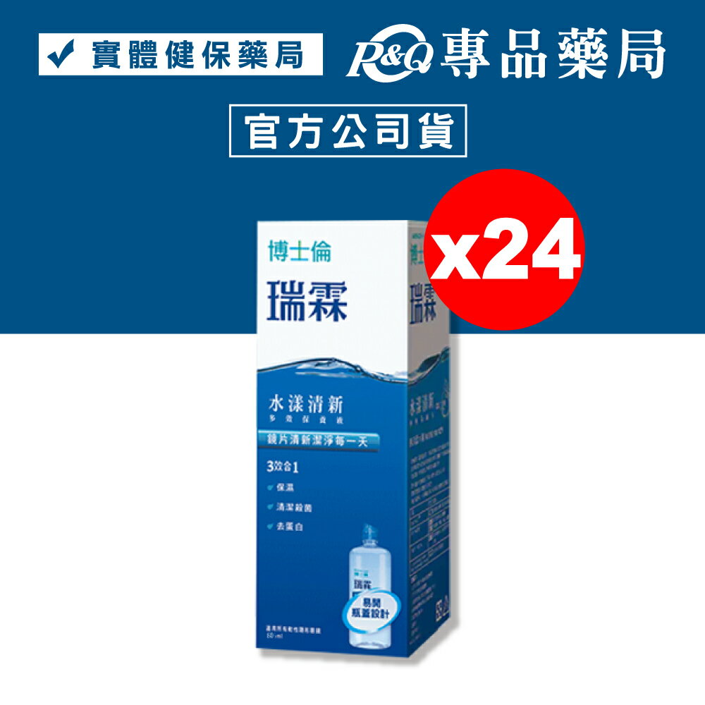 (被掃貨 缺貨中)博士倫 瑞霖水漾清新多效保養液 60mlx24 (隱形眼鏡藥水 旅行 方便 攜帶 出國 熱銷) 專品藥局【2026974】