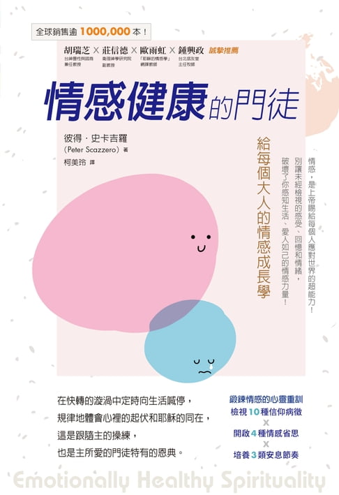 【電子書】情感健康的門徒：給每個大人的情感成長學
