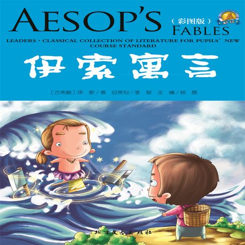 【有聲書】伊索寓言 0