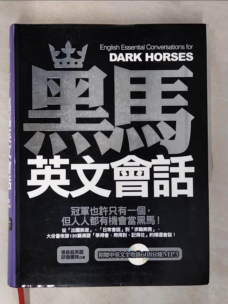 【書寶二手書T2／語言學習 D92】黑馬英文會話(1書) 張慈庭英語教學團隊
