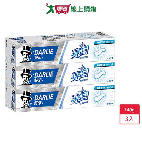 DARLIE 好來亮白牙膏140 gx 3入【愛買】