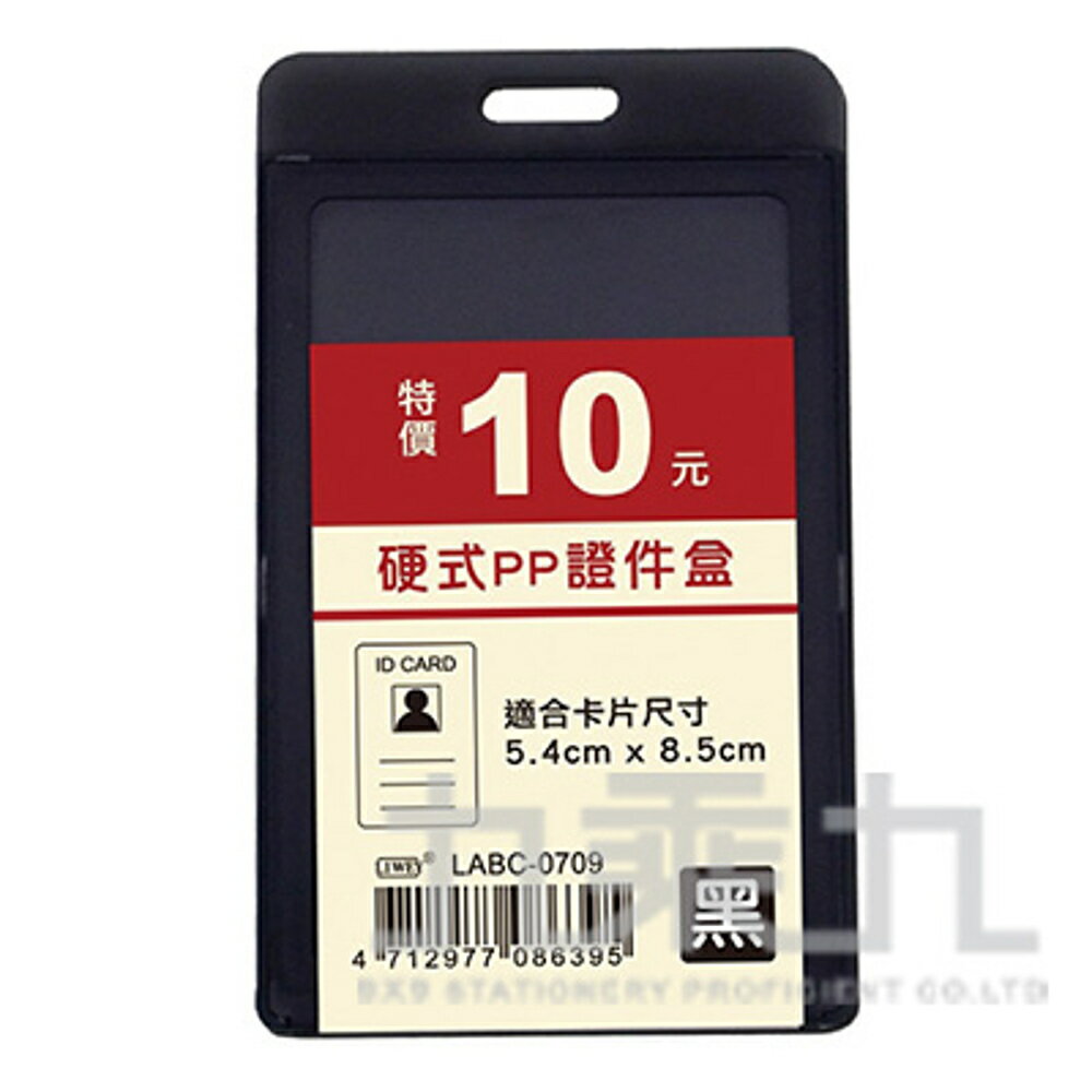 硬式PP證件盒(直式)-黑 LABC-0709【九乘九購物網】