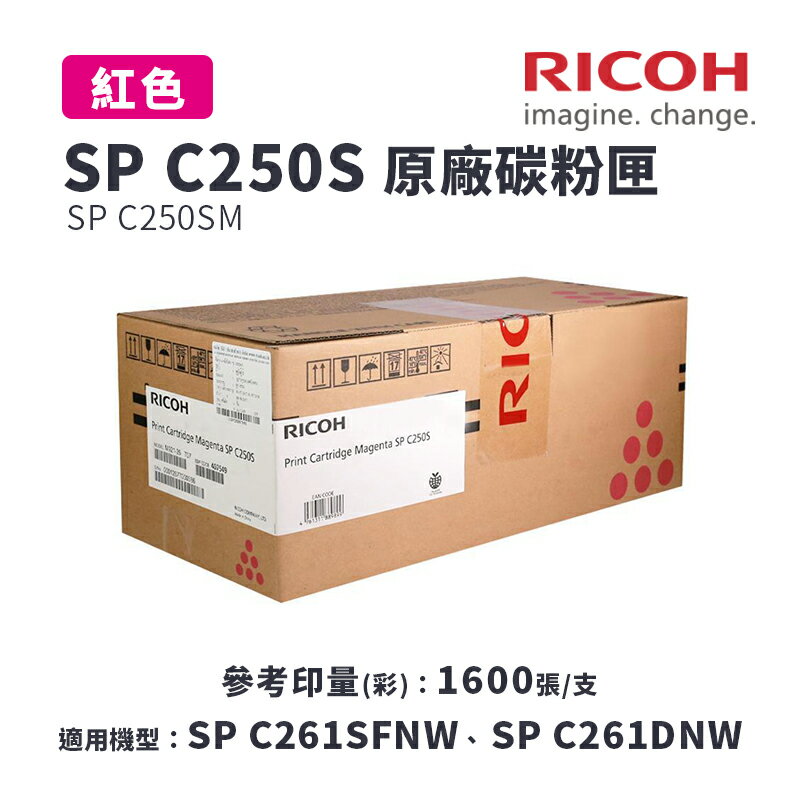 【有購豐】RICOH 理光 SP C250S M 原廠紅色碳粉匣｜適用：SPC261DNw、SPC261SFNw