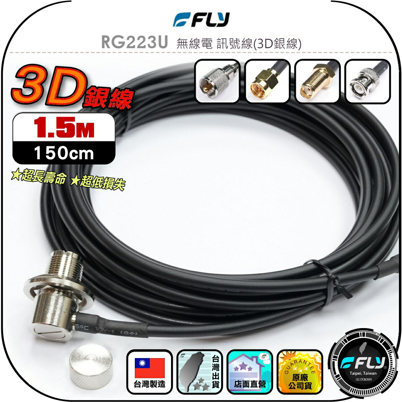 【FLY】RG223U 無線電 訊號線(3D銀線)1.5m◉公司貨◉臺灣製造◉對講機收發◉車機連線◉手持機外接◉超低損失