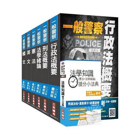 【106年最新版】一般警察特考[行政警察]套書(贈法學知識搶分小法典)(附讀書計畫表)