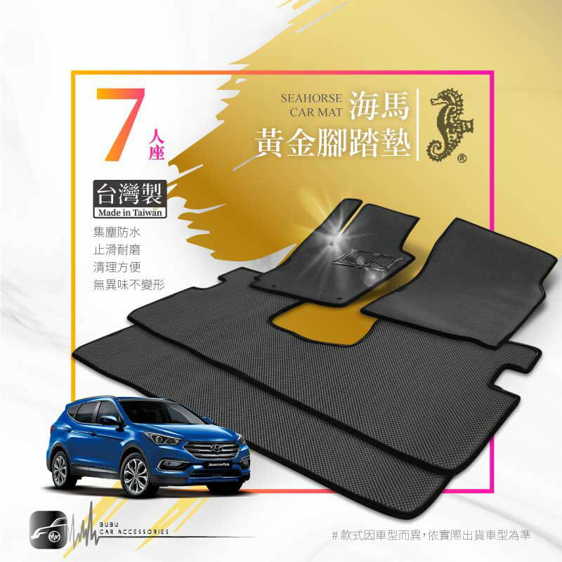 9Ag 海馬黃金腳踏墊【七人座】 適用於 08~13年santafe 大廂車｜BuBu車用品