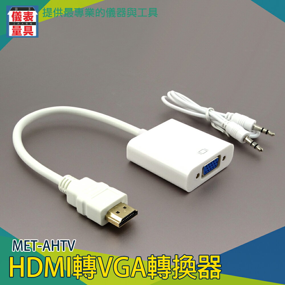 《儀表量具》HDMI轉VGA轉換器 電腦轉換線 螢幕轉換線MET-AHTV螢幕轉換器