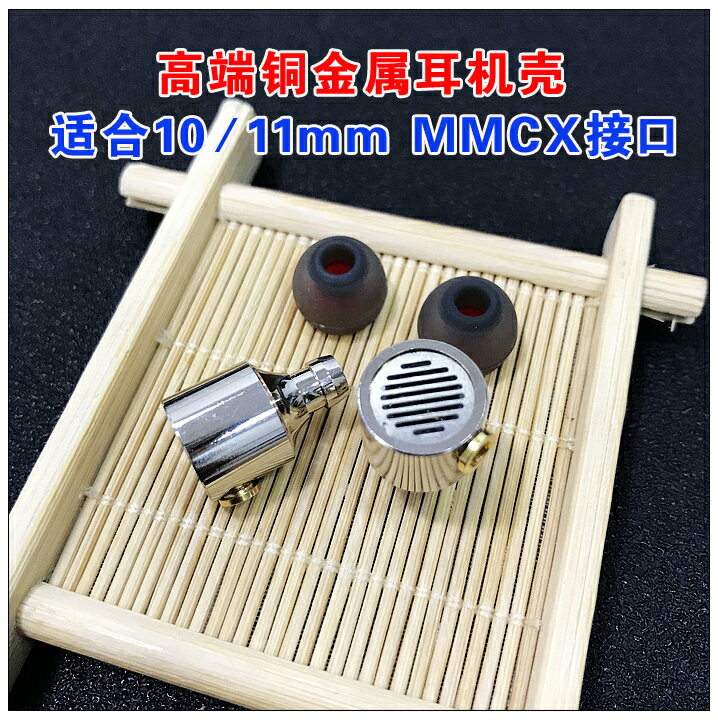 diy耳機殼10mm耳塞式銅入耳MMCX插座 高端定制插拔耳機外殼