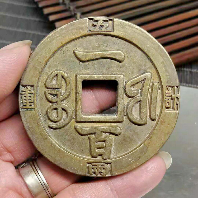 古代錢幣銅幣大清咸豐元寶五倆計重一百方口大錢稀有古幣老包漿1入| 銀聯網日用品生活館| 樂天市場Rakuten