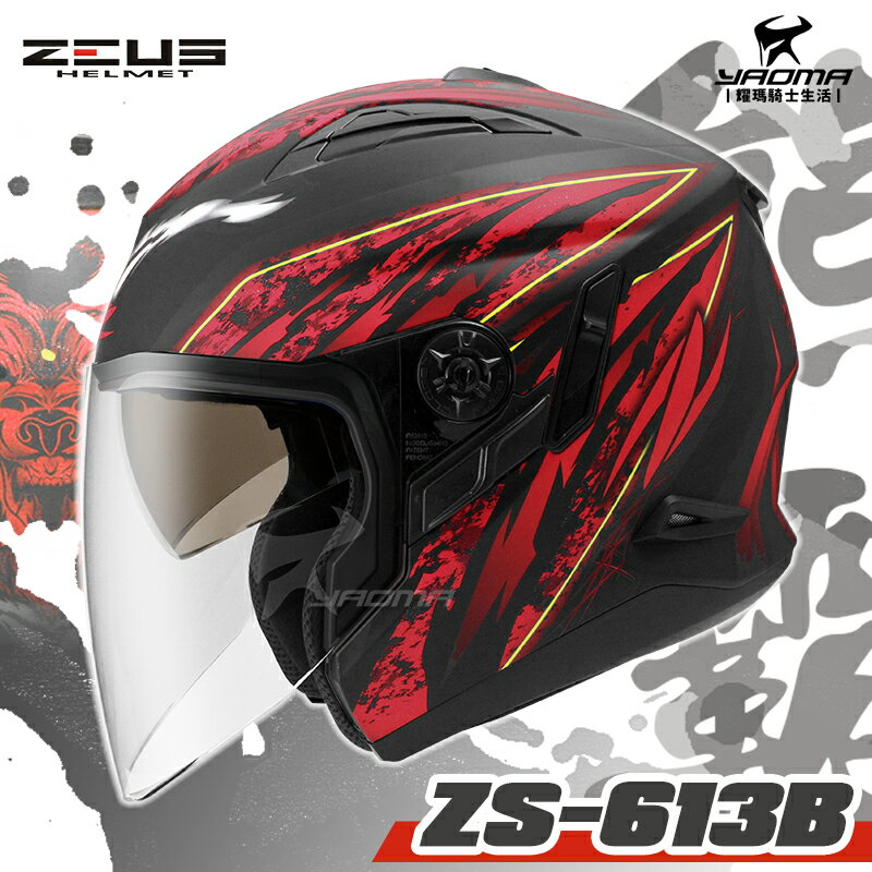 ZEUS 安全帽 ZS-613B AJ5 消光黑紅 熊霸 內置墨鏡 可加下巴 半罩帽 3/4罩 613B 耀瑪騎士機車