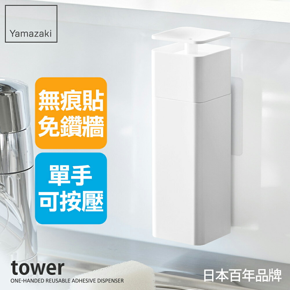 日本【yamazaki】tower無痕貼清潔劑按壓瓶(白)★分裝瓶/衛浴收納/無痕收納
