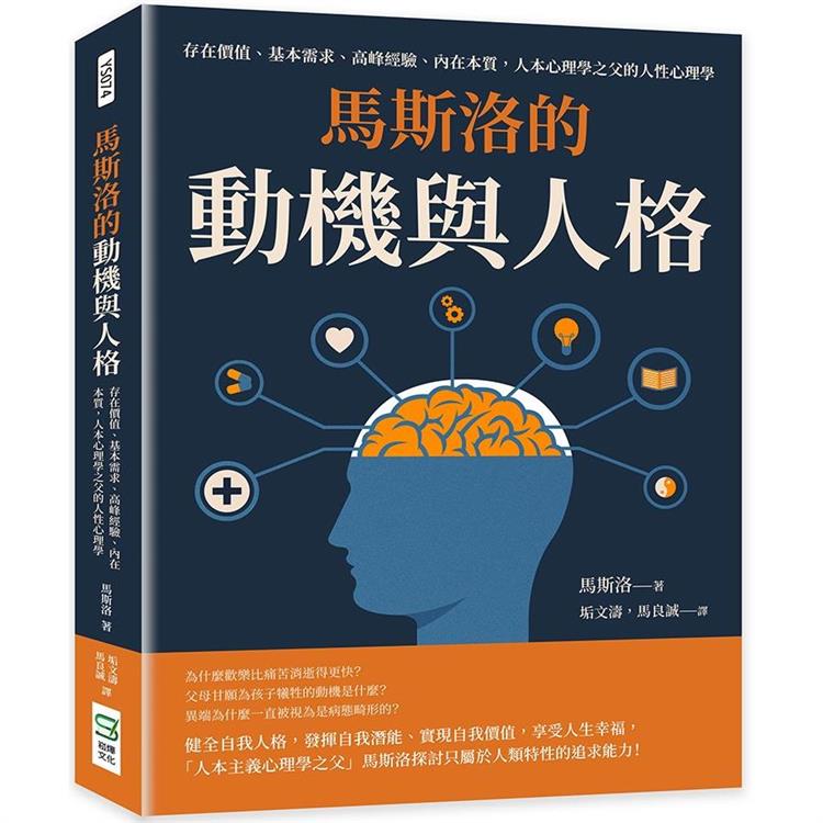 馬斯洛的動機與人格：存在價值、基本需求、高峰經驗、內在本質，人本心理學之父的人性心理學 | 拾書所