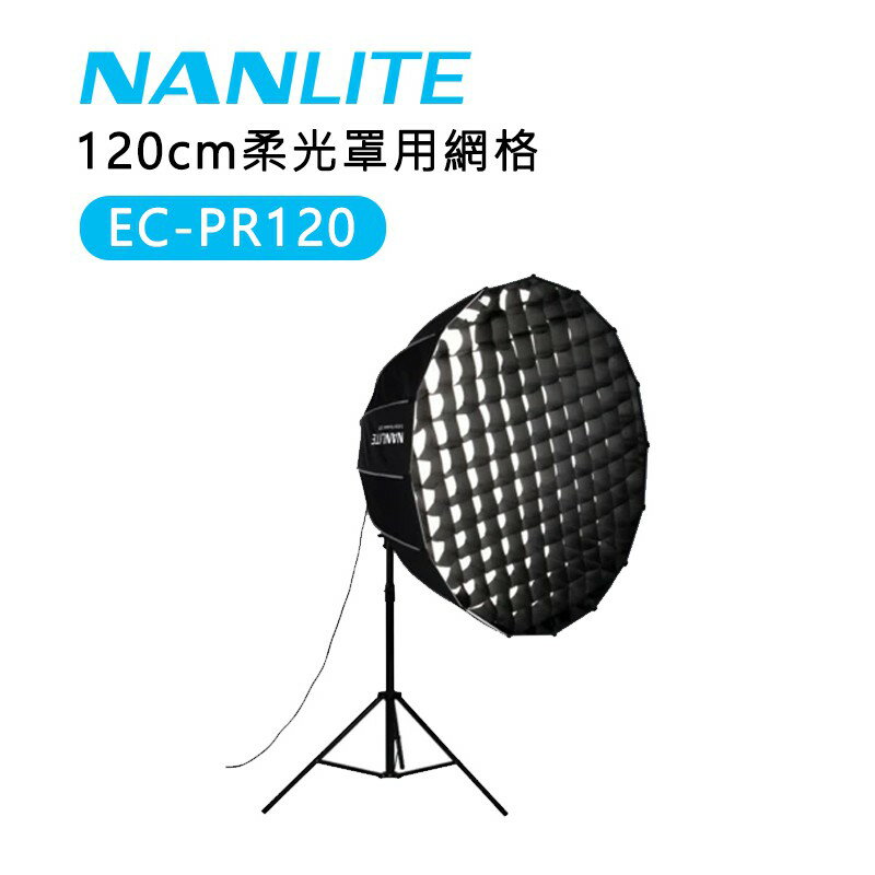 【EC數位】南冠 南光 Nanlite EC-PR120 柔光罩網格 120cm Forza 300 Forza 50