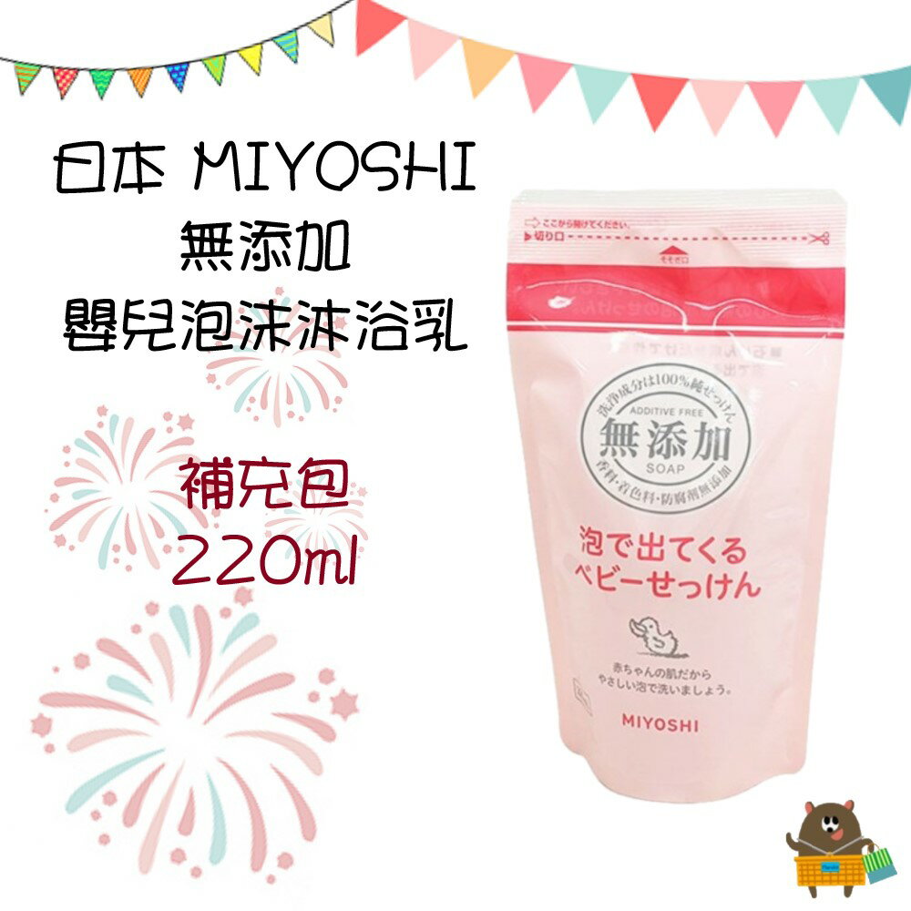 日本 MIYOSHI 玉之肌 無添加 嬰兒泡沫沐浴乳 敏感性肌膚 按壓式 瓶裝 補充包 250ml 220ml【領券滿額再折千11/30止】 3
