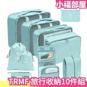 日本 TRMF 旅行收納10件組 旅遊 收納 出差 行李 鞋用 內衣用 分類 分裝 包包 衛生【小福部屋】
