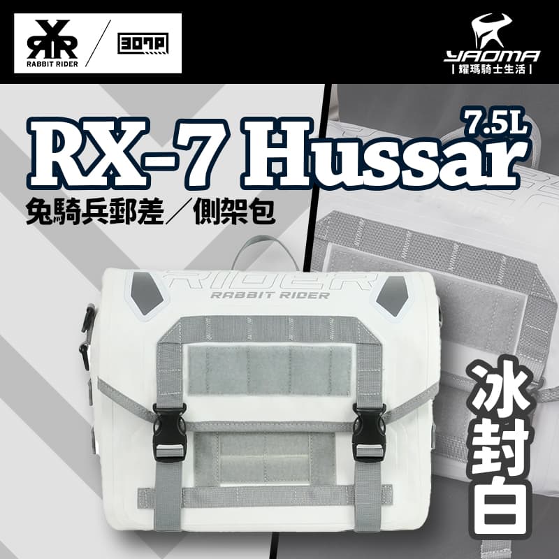 RXR RX-7 Hussar 兔騎兵郵差包 冰封白 7.5L 13吋筆電 A4可裝 防盜防潑水 IPX3 兔騎士 耀瑪