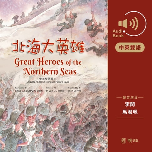 【有聲書】北海大英雄（中英雙語有聲書） 0