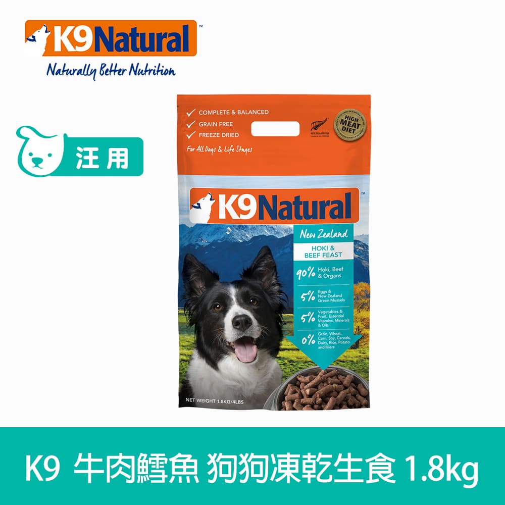 【SofyDOG】K9 Natural 紐西蘭 狗狗生食餐(冷凍乾燥) 牛+鱈 1.8KG 狗飼料 狗主食 凍乾生食 加水還原 香鬆
