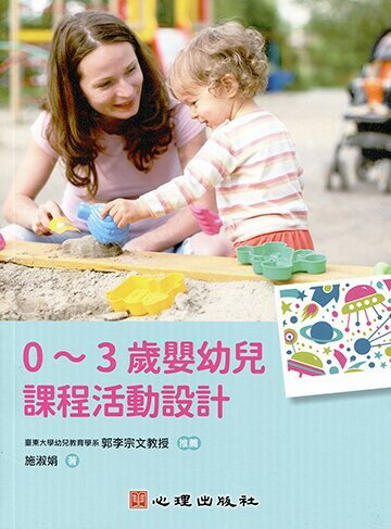 0～3歲嬰幼兒課程活動設計 (1版) 施淑娟 2021 心理