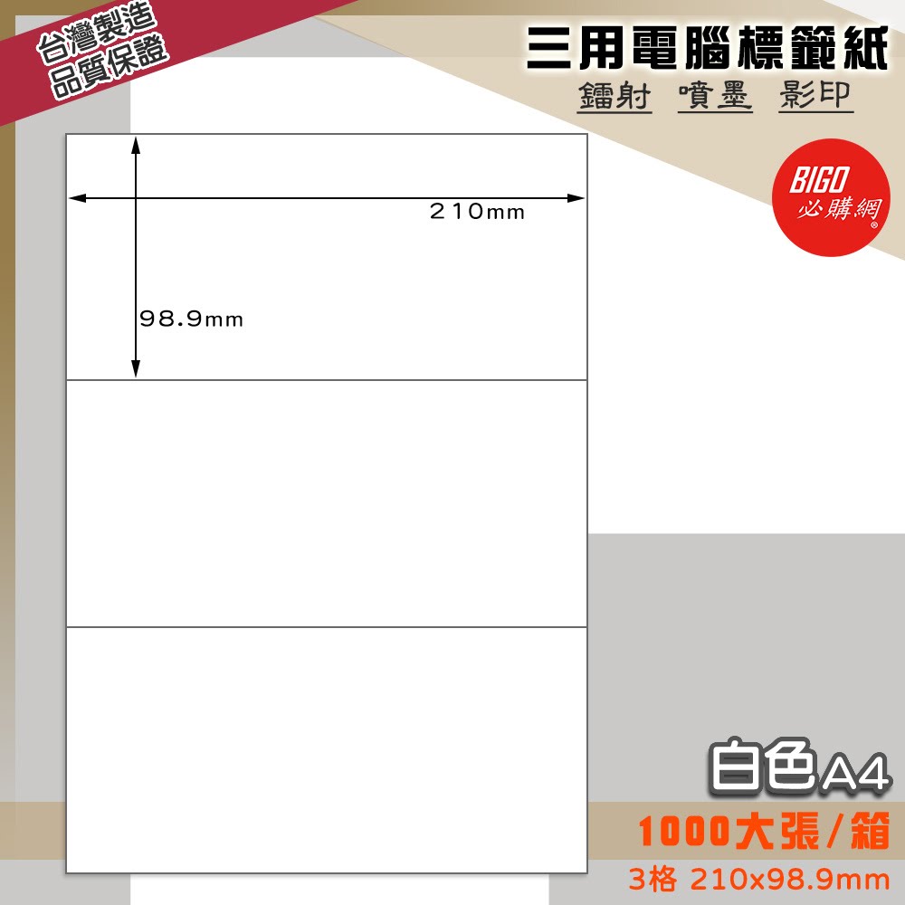 ｜必購網標籤｜3格(1x3) 白色 (1000大張/箱) A4三用電腦標籤 影印/雷射/噴墨 出貨 信封 標籤貼紙
