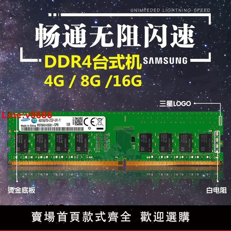 【臺灣公司 超低價】三星4G DDR4 2400 2133 2666 臺式機內存條 4GB 2400MHZ原裝8G16G