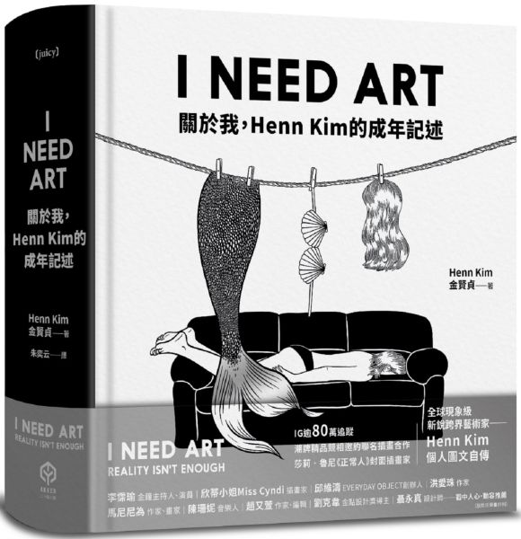 I NEED ART：關於我，Henn Kim的成年記述【城邦讀書花園】