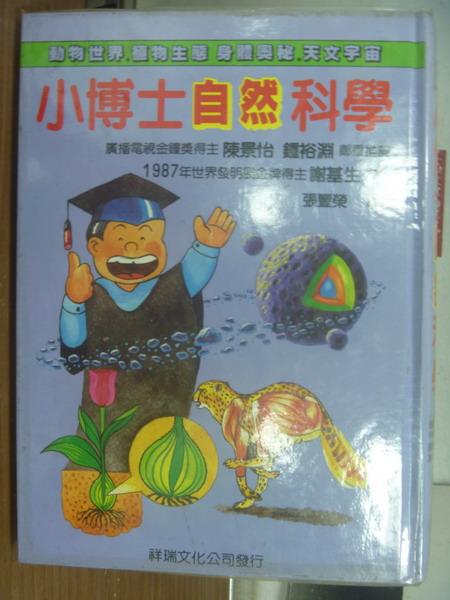 【書寶二手書T2／國中小參考書_XAA】小博士自然科學