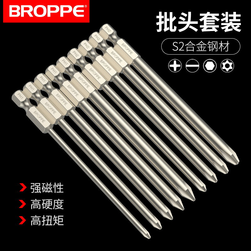 BROPPE浦派十字內六角梅花一字批頭磁性電鉆電動螺絲刀風批頭套裝