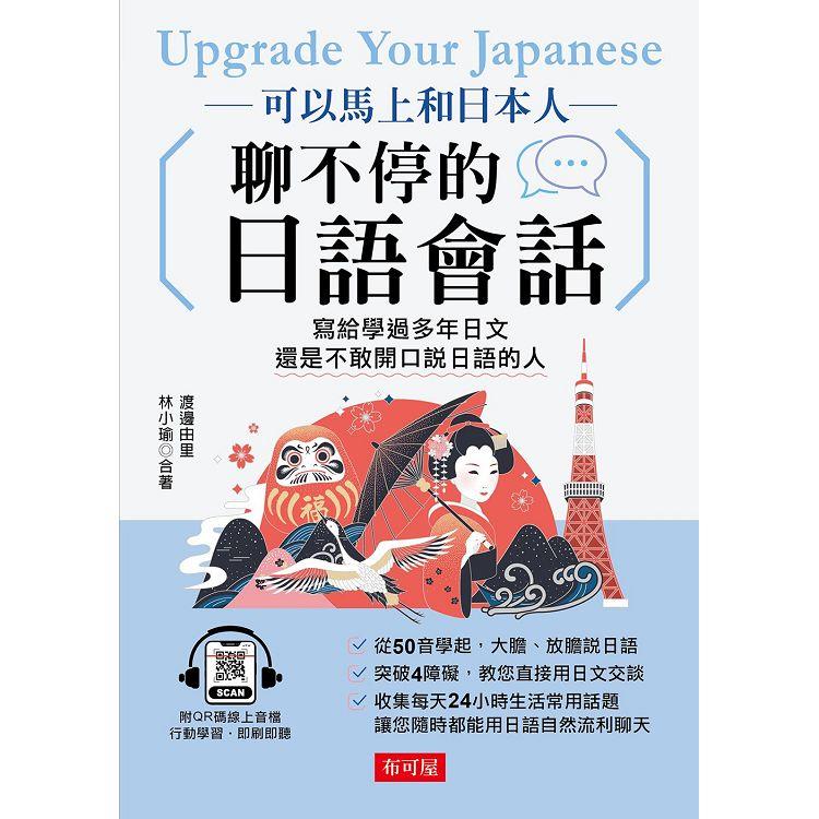 可以馬上和日本人聊不停的日語會話－寫給學過多年日文，還是不敢開口說日語的人 | 拾書所