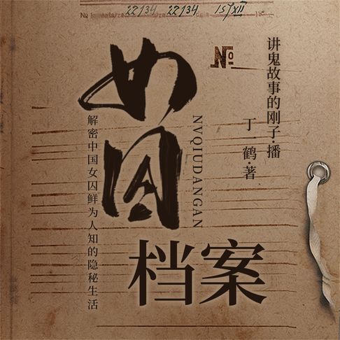 【有聲書】女囚档案 0