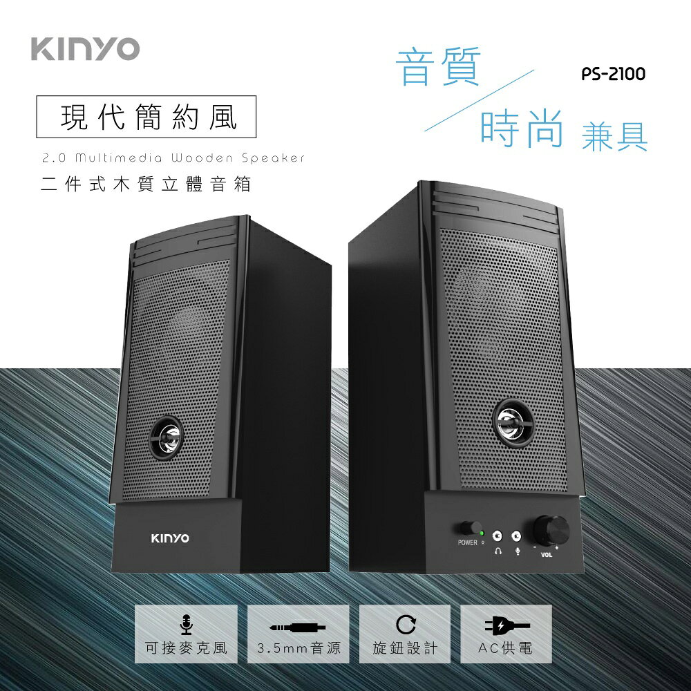【KINYO】二件式木質立體音箱 (PS) 木質 麥克風 耳機插孔 ｜電腦喇叭 2.0音箱 立體聲 2