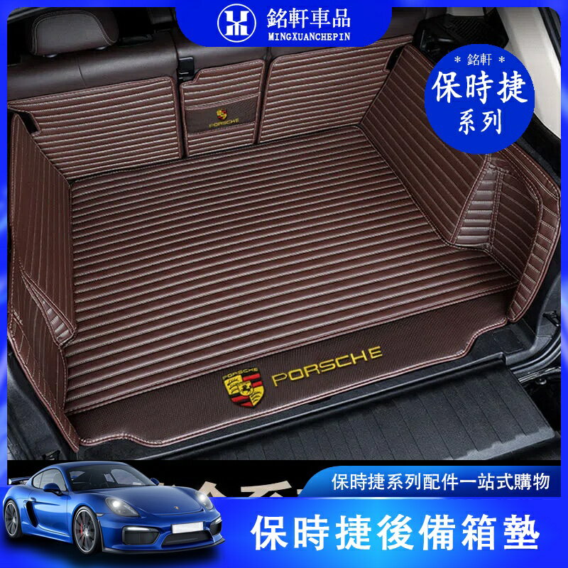 保時捷 porsche Macan Cayenne Panamera汽車 後備箱 墊全包圍 後尾箱墊 保護墊