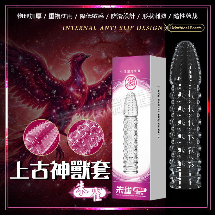 上古神獸套-朱雀 逼真 老二 加長套