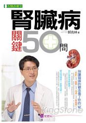 腎臟病關鍵50問