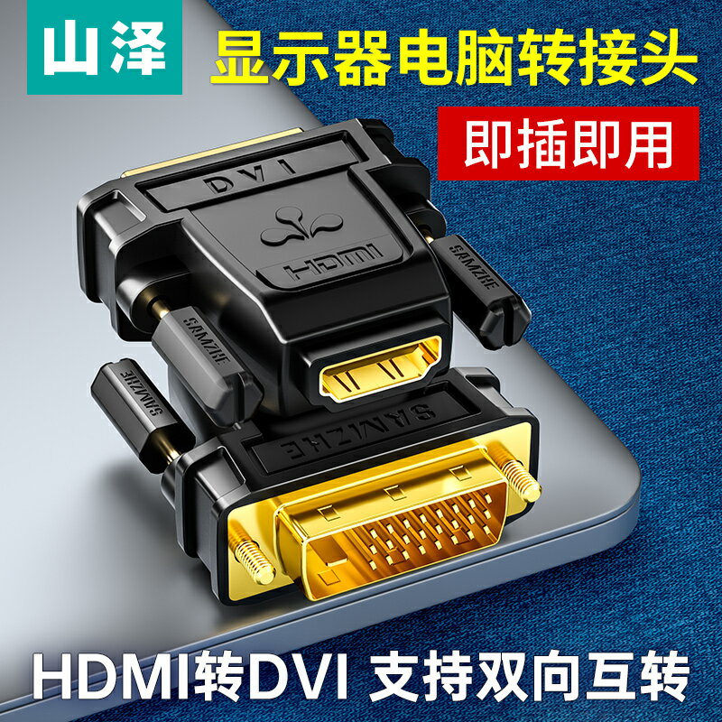 山澤DVI轉HDMI轉接頭筆記本電腦連接顯示器投影儀高清轉換器hdmi轉dvi線連接線電腦顯卡外接口轉換器電視機