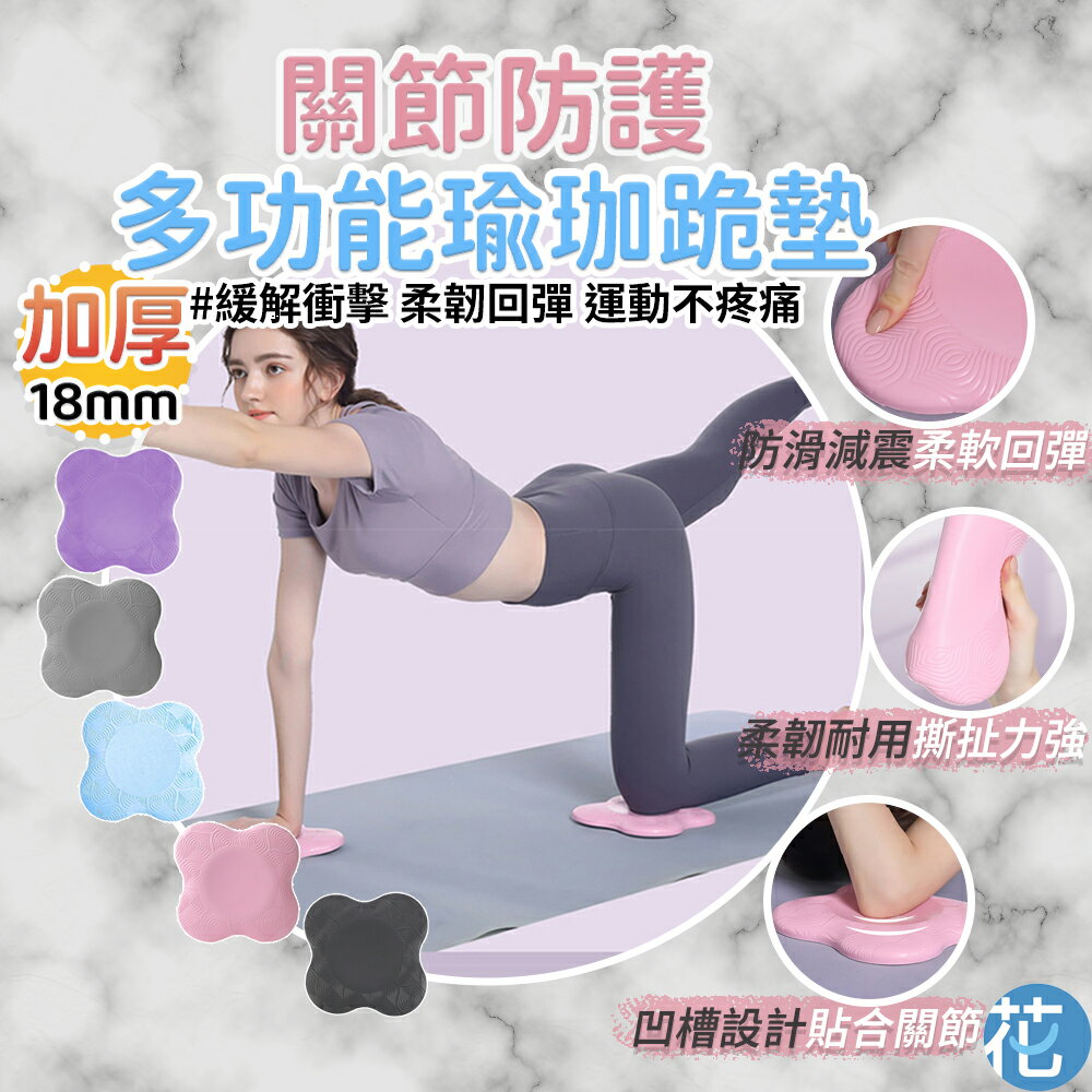 加厚18mm 瑜珈護膝跪墊 1入 |《 跪墊 瑜珈護墊 止滑墊 支撐墊 瑜珈 運動 健身 膝蓋墊 瑜珈輔助 保護墊 防護跪墊 》