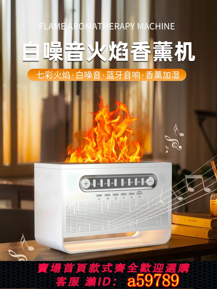 【臺灣公司 可打統編】模擬火焰壁爐香薰機自動噴香無線藍牙音響夏季空調房加濕器大霧量