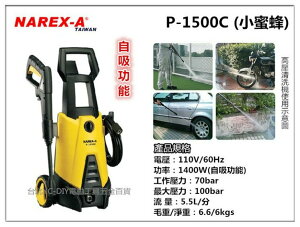 【台北益昌】 拿力士 NAREX-A P-1500C (自吸功能) 高壓清洗機 洗車機 非 ajp-1600