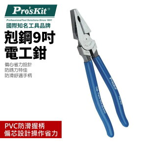 【Pro'sKit 寶工】PM-903剋鋼9＂電工鉗(225mm)藍色PVC手把 偏心省力設計 防銹力特佳 鉗子