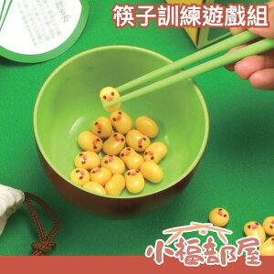 【小雞(小顆)】日本 豆豆夾夾樂 筷子訓練遊戲組 生日禮物 桌遊【小福部屋】