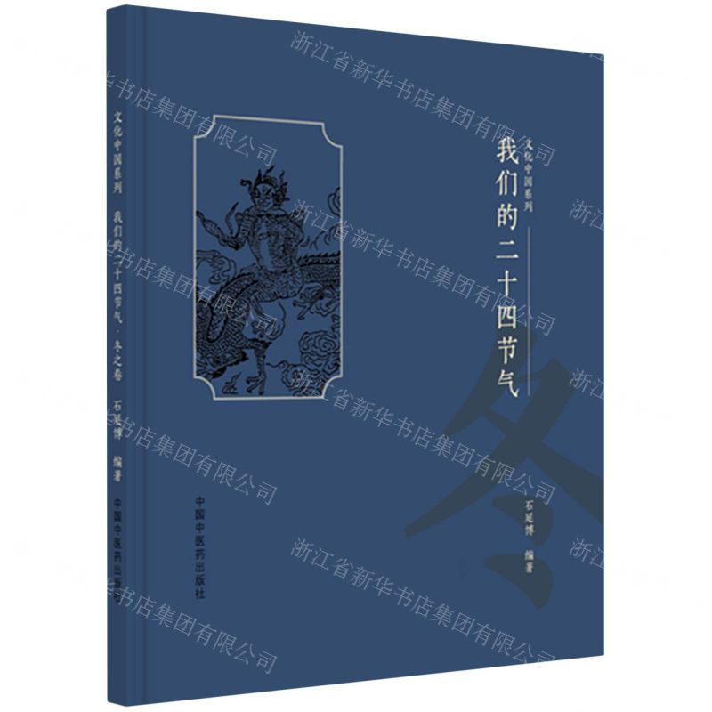 我們的二十四節氣(冬)(精)/文化中國系列丨天龍圖書簡體字專賣店丨9787513296625 (tl2522)