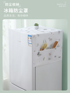 冰箱防塵罩防水小清新家用冰箱蓋巾收納袋洗衣機桌子防塵蓋布掛袋